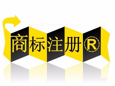 商標(biāo)注冊(cè)名稱