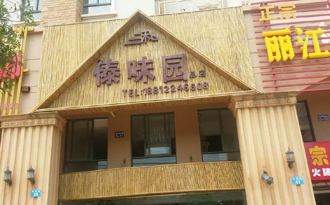傣味園餐廳竹子門面